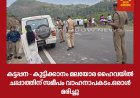 കട്ടപ്പന - കുട്ടിക്കാനം മലയോര ഹൈവയിൽ ചപ്പാത്തിന് സമീപം വാഹനാപകടം.ഒരാൾ മരിച്ചു