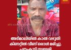 അടിമാലിയില്‍ കാല്‍ വഴുതി കിണറ്റില്‍ വീണ് ഒരാള്‍ മരിച്ചു. പനംകുട്ടി സ്വദേശി
നെല്ലിക്കല്‍ സജി ആണ് മരിച്ചത്.