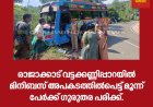 രാജാക്കാട് വട്ടക്കണ്ണിപ്പാറയിൽ മിനിബസ് അപകടത്തിൽപെട്ട് മൂന്ന് പേർക്ക് ഗുരുതര പരിക്ക്.