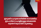 ഇടുക്കി ചെറുതോണിയിൽ സാമ്പത്തിക ഇടപാടിനെ ചൊല്ലിയുള്ള തർക്കത്തെ തുടർന്ന് യുവാവിന് കുത്തേറ്റു.