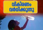 കേരളത്തിലെ വിവിധ ഭാഗങ്ങളിൽ അൾട്രാവയലറ്റ് വികിരണത്തിന്റെ അളവ് ആശങ്കാജനകമായ രീതിയിൽ ഉയരുന്നു.