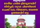 സംസ്ഥാന സർക്കാരിന് സുപ്രീം കോടതിയിൽ ആശ്വാസം, ദേശീയ ഹരിത ട്രിബ്യൂണലിന് തിരിച്ചടി; വട്ടവട ചിലന്തിയാർ ചെക്ക് ഡാം നിർമാണം തടഞ്ഞ ഉത്തരവിന് സ്റ്റേ