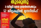 കനത്ത ചൂട് തുടരുന്നു;
 3 ഡിഗ്രി വരെ ഉയര്‍ന്നേക്കും,
12 ജില്ലകളില്‍ മുന്നറിയിപ്പ്
