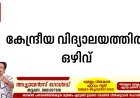കേന്ദ്രീയവിദ്യാലയത്തില്‍ ഒഴിവ്