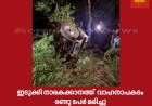 ഇടുക്കി നാരകകാനത്ത് ജീപ്പ് കൊക്കയിലേക്ക്  മറിഞ്ഞ് രണ്ടുപേർ മരണപ്പെട്ടു . മൂന്നുപേരുടെ നില അതീവ ഗുരുതരം.