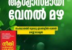 കൊടും ചൂടിന് ആശ്വാസം; സംസ്ഥാനത്ത് ഒറ്റപ്പെട്ട ഇടങ്ങളിൽ വേനൽ മഴയ്ക്ക് സാധ്യത, പാലക്കാട് വിദ്യാഭ്യാസ സ്ഥാപനങ്ങളിൽ ഇന്ന് മുതൽ ഓൺലൈൻ ക്ലാസുകൾ മാത്രം