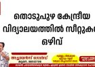 തൊടുപുഴ കേന്ദ്രീയ വിദ്യാലയത്തിൽ സീറ്റുകൾ ഒഴിവ്
