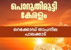 കൊടും ചൂട് ; പൊറുതിമുട്ടി കേരളം , റെക്കോഡ് താപനില പാലക്കാട്
