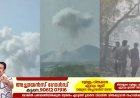 തൃശ്ശൂർ വെടിക്കെട്ട് പുരയിൽ സ്ഫോടനം,6 മരണം: ചിന്നിച്ചിതറി ശരീരഭാഗങ്ങൾ, വെല്ലുവിളിയായി പുകപടലം; ഇപ്പോഴും പൊട്ടിത്തെറി