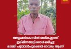 അയ്യപ്പൻകോവിൽ മേരികുളത്ത്  ഇടിമിന്നലേറ്റ് ഒരാൾ മരിച്ചു;മാവടി പുത്തൻപുരക്കൽ ദേവസ്യ ആണ് മരിച്ചത്