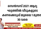 സെൻസസ് 2027: ആദ്യ ഘട്ടത്തിൽ വീടുകളുടെ കണക്കെടുപ്പ് ജൂലൈ 1 മുതൽ 30 വരെ