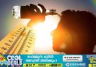 വെന്തുരുകി കേരളം, നാലു ഡിഗ്രി സെല്‍ഷ്യസ് വരെ കൂടുതല്‍ ചൂട്; 12 ജില്ലകളില്‍ ഉയര്‍ന്ന താപനില മുന്നറിയിപ്പ്