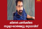 കിണർ പണിക്കിടെ സൂര്യാഘാതമേറ്റു; യുവാവിന് ദാരുണാന്ത്യം