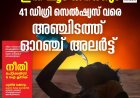 ഇന്നു ചൂട് കനക്കും, 41 ഡിഗ്രി സെൽഷ്യസ്‌വരെ; അഞ്ചിടത്ത് ഓറഞ്ച് അലർട്ട്