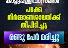 തമിഴ്നാട് കമ്പം കാട്ടുപള്ളിവാസലിൽ പടക്ക നിർമ്മാണശാലയ്ക്ക് തീപിടിച്ചു. രണ്ടുപേർ മരിച്ചു.