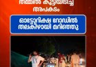 കട്ടപ്പന ബീവറേജ് ഔട്ട് ലെറ്റിന് സമീപം ഓട്ടോറിക്ഷയും കാറും തമ്മിൽ കൂട്ടിയിടിച്ച് അപകടം. ഓട്ടോറിക്ഷ റോഡിൽ തലകീഴായി മറിഞ്ഞു.