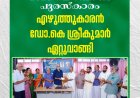 കാഞ്ചിയാർ ബോധി ഗ്രന്ഥശാല നൽകുന്ന 2025-ലെ ബോധി പുരസ്കാരം എഴുത്തുകാരൻ ഡോ.കെ ശ്രീകുമാർ ഏറ്റുവാങ്ങി.