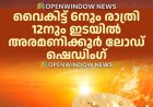 സംസ്ഥാനത്ത് ലോഡ് ഷെഡിംഗ് നടപ്പിലാക്കാന്‍ തീരുമാനം. വൈകിട്ട് 6നും രാത്രി 12നും ഇടയില്‍ അരമണിക്കൂര്‍ വരെയാണ് ലോഡ് ഷെഡിംഗിന് തീരുമാനമായിരിക്കുന്നത്.