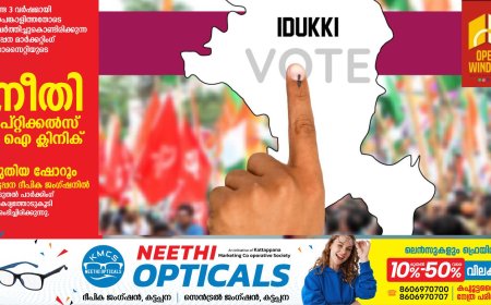 ഇടുക്കി വോട്ടിനൊരുങ്ങി; തിരഞ്ഞെടുപ്പ് ഏപ്രില്‍ 9ന്