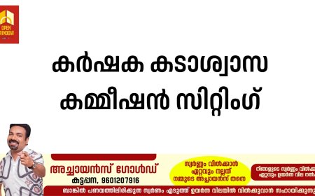കര്‍ഷക കടാശ്വാസ കമ്മീഷന്‍ സിറ്റിംഗ്