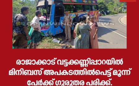രാജാക്കാട് വട്ടക്കണ്ണിപ്പാറയിൽ മിനിബസ് അപകടത്തിൽപെട്ട് മൂന്ന് പേർക്ക് ഗുരുതര പരിക്ക്.