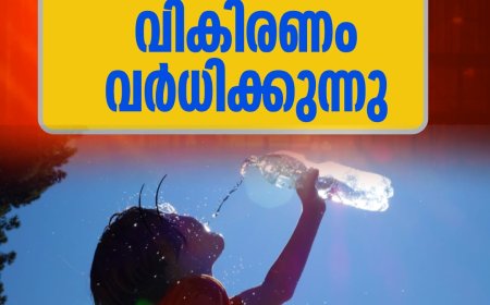 കേരളത്തിലെ വിവിധ ഭാഗങ്ങളിൽ അൾട്രാവയലറ്റ് വികിരണത്തിന്റെ അളവ് ആശങ്കാജനകമായ രീതിയിൽ ഉയരുന്നു.