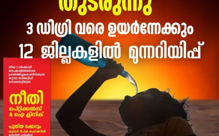 കനത്ത ചൂട് തുടരുന്നു;
 3 ഡിഗ്രി വരെ ഉയര്‍ന്നേക്കും,
12 ജില്ലകളില്‍ മുന്നറിയിപ്പ്