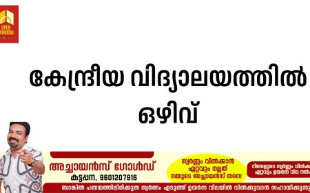 കേന്ദ്രീയവിദ്യാലയത്തില്‍ ഒഴിവ്