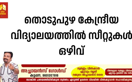 തൊടുപുഴ കേന്ദ്രീയ വിദ്യാലയത്തിൽ സീറ്റുകൾ ഒഴിവ്