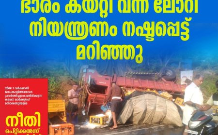 അടിമാലി കല്ലാര്‍കുട്ടിയിൽ  വാഹനാപകടം;ഭാരം കയറ്റി വന്ന ലോറി നിയന്ത്രണം നഷ്ടപ്പെട്ട് മറിഞ്ഞു