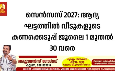 സെൻസസ് 2027: ആദ്യ ഘട്ടത്തിൽ വീടുകളുടെ കണക്കെടുപ്പ് ജൂലൈ 1 മുതൽ 30 വരെ