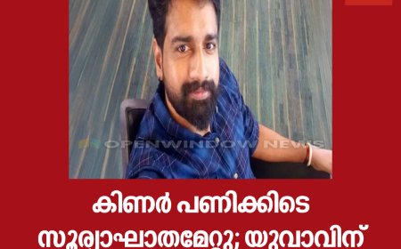 കിണർ പണിക്കിടെ സൂര്യാഘാതമേറ്റു; യുവാവിന് ദാരുണാന്ത്യം