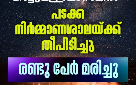 തമിഴ്നാട് കമ്പം കാട്ടുപള്ളിവാസലിൽ പടക്ക നിർമ്മാണശാലയ്ക്ക് തീപിടിച്ചു. രണ്ടുപേർ മരിച്ചു.