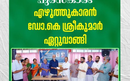 കാഞ്ചിയാർ ബോധി ഗ്രന്ഥശാല നൽകുന്ന 2025-ലെ ബോധി പുരസ്കാരം എഴുത്തുകാരൻ ഡോ.കെ ശ്രീകുമാർ ഏറ്റുവാങ്ങി.