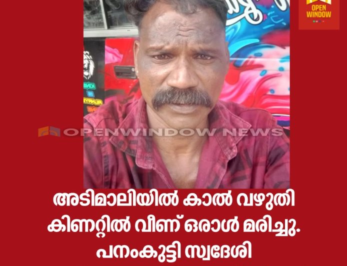 അടിമാലിയില്‍ കാല്‍ വഴുതി കിണറ്റില്‍ വീണ് ഒരാള്‍ മരിച്ചു. പനംകുട്ടി സ്വദേശി
നെല്ലിക്കല്‍ സജി ആണ് മരിച്ചത്.