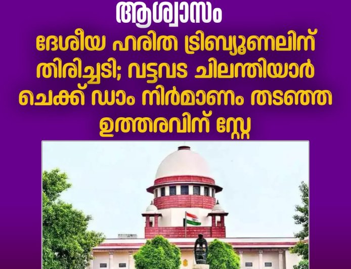 സംസ്ഥാന സർക്കാരിന് സുപ്രീം കോടതിയിൽ ആശ്വാസം, ദേശീയ ഹരിത ട്രിബ്യൂണലിന് തിരിച്ചടി; വട്ടവട ചിലന്തിയാർ ചെക്ക് ഡാം നിർമാണം തടഞ്ഞ ഉത്തരവിന് സ്റ്റേ