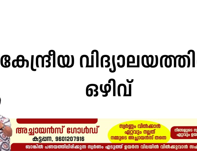 കേന്ദ്രീയവിദ്യാലയത്തില്‍ ഒഴിവ്