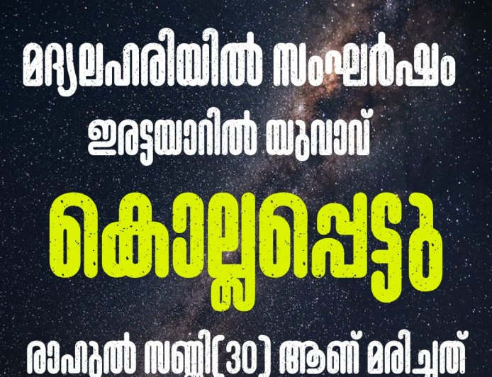 മദ്യലഹരിയിൽ സംഘർഷം;
ഇരട്ടയാറിൽ യുവാവ് കൊല്ലപ്പെട്ടു.
രാഹുൽ സണ്ണി(30) ആണ് മരിച്ചത്