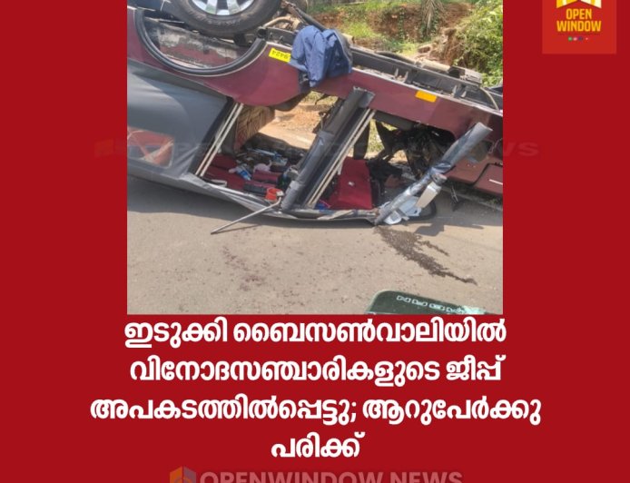 ഇടുക്കി ബൈസൺവാലിയിൽ വിനോദസഞ്ചാരികളുടെ ജീപ്പ് അപകടത്തിൽപ്പെട്ടു; ആറുപേർക്കു പരിക്ക്