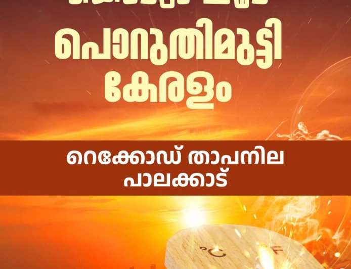 കൊടും ചൂട് ; പൊറുതിമുട്ടി കേരളം , റെക്കോഡ് താപനില പാലക്കാട്