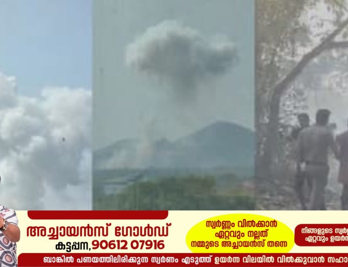 തൃശ്ശൂർ വെടിക്കെട്ട് പുരയിൽ സ്ഫോടനം,6 മരണം: ചിന്നിച്ചിതറി ശരീരഭാഗങ്ങൾ, വെല്ലുവിളിയായി പുകപടലം; ഇപ്പോഴും പൊട്ടിത്തെറി