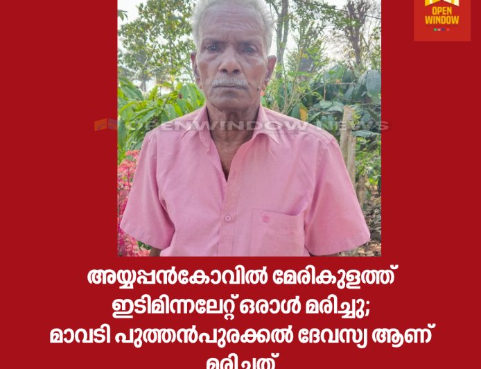 അയ്യപ്പൻകോവിൽ മേരികുളത്ത്  ഇടിമിന്നലേറ്റ് ഒരാൾ മരിച്ചു;മാവടി പുത്തൻപുരക്കൽ ദേവസ്യ ആണ് മരിച്ചത്