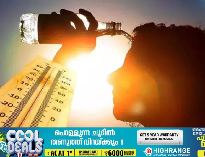 വെന്തുരുകി കേരളം, നാലു ഡിഗ്രി സെല്‍ഷ്യസ് വരെ കൂടുതല്‍ ചൂട്; 12 ജില്ലകളില്‍ ഉയര്‍ന്ന താപനില മുന്നറിയിപ്പ്