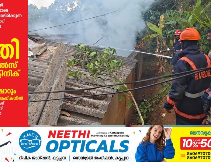 കട്ടപ്പന മുളകരമേട്ടിൽ വീടിന് തീപിടിച്ചു.മുളകരമേട് ശാന്തി ഭവനിൽ അയ്യപ്പൻറെ വീടിനാണ് തീ പിടിച്ചത്.