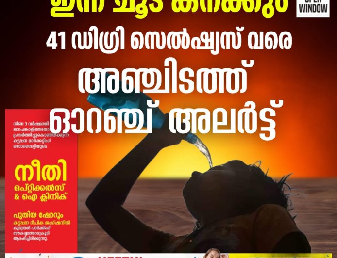 ഇന്നു ചൂട് കനക്കും, 41 ഡിഗ്രി സെൽഷ്യസ്‌വരെ; അഞ്ചിടത്ത് ഓറഞ്ച് അലർട്ട്