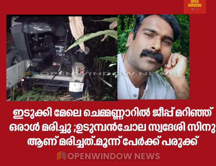 ഇടുക്കി മേലെ ചെമ്മണ്ണാറിൽ ജീപ്പ് മറിഞ്ഞ് ഒരാൾ മരിച്ചു ;ഉടുമ്പൻചോല സ്വദേശി സിനു ആണ് മരിച്ചത്.മൂന്ന് പേർക്ക് പരുക്ക്