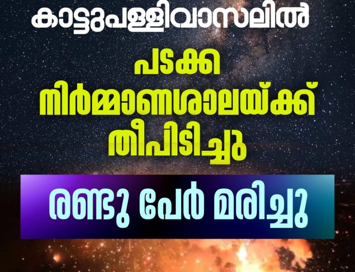 തമിഴ്നാട് കമ്പം കാട്ടുപള്ളിവാസലിൽ പടക്ക നിർമ്മാണശാലയ്ക്ക് തീപിടിച്ചു. രണ്ടുപേർ മരിച്ചു.