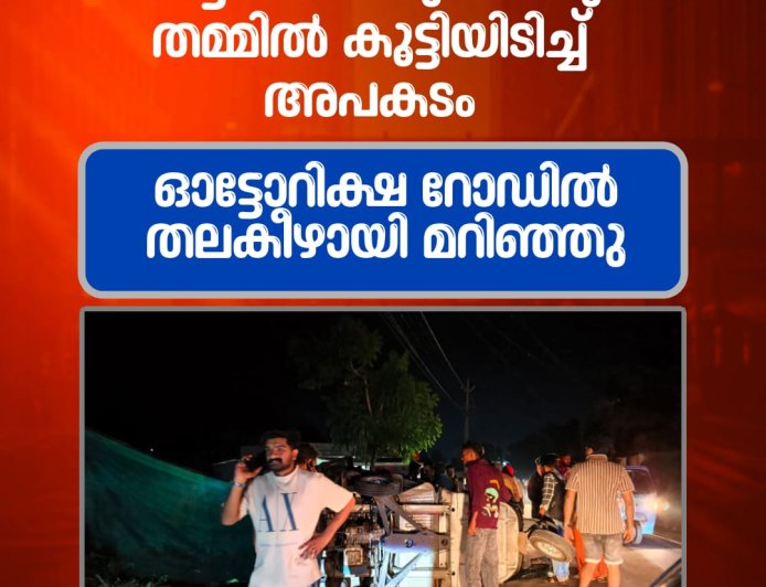 കട്ടപ്പന ബീവറേജ് ഔട്ട് ലെറ്റിന് സമീപം ഓട്ടോറിക്ഷയും കാറും തമ്മിൽ കൂട്ടിയിടിച്ച് അപകടം. ഓട്ടോറിക്ഷ റോഡിൽ തലകീഴായി മറിഞ്ഞു.