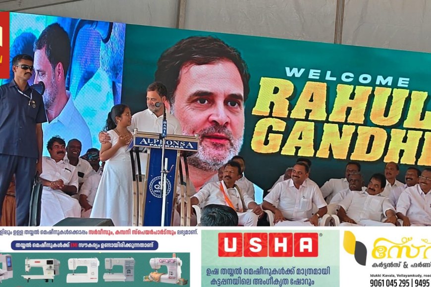 വന്ദേമാതരം പാടിയ കുട്ടിയെ ചേർത്തുപിടിച്ച് രാഹുൽ ഗാന്ധി.
ഇടുക്കി ഉടുമ്പൻ ചോല സ്വദേശിനിയായ ജിയോ കെ സിബിയാണ് രാഹുൽ ഗാന്ധിയുടെ അഭിനന്ദനങ്ങൾ ഏറ്റുവാങ്ങിയത്