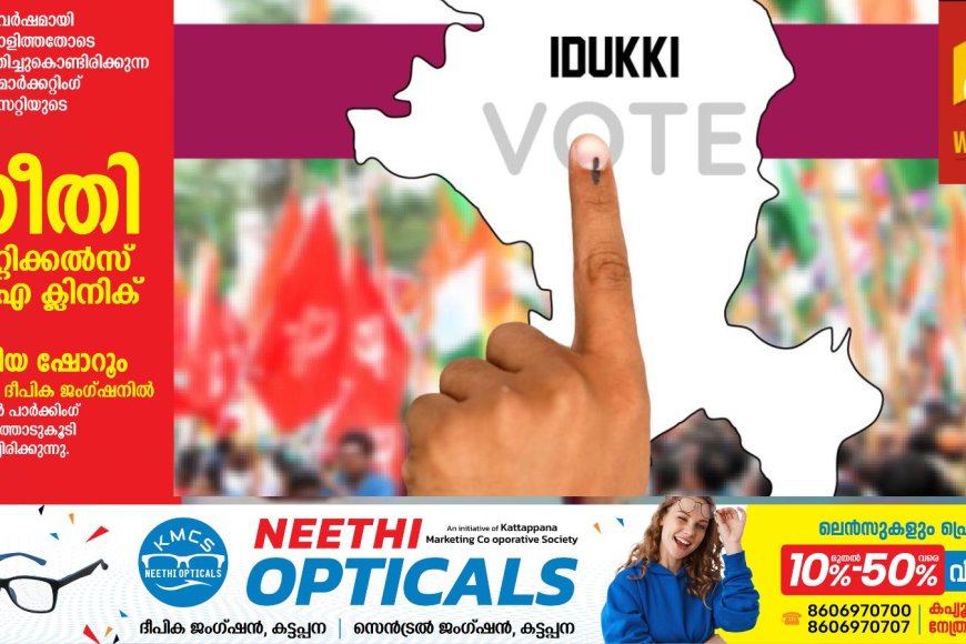 ഇടുക്കി വോട്ടിനൊരുങ്ങി; തിരഞ്ഞെടുപ്പ് ഏപ്രില്‍ 9ന്